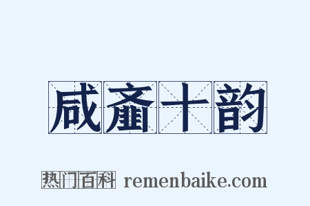 咸齑十韵是什么意思的图片